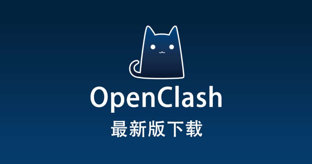 OpenClash 下载