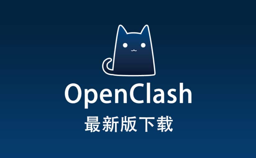 OpenClash 下载