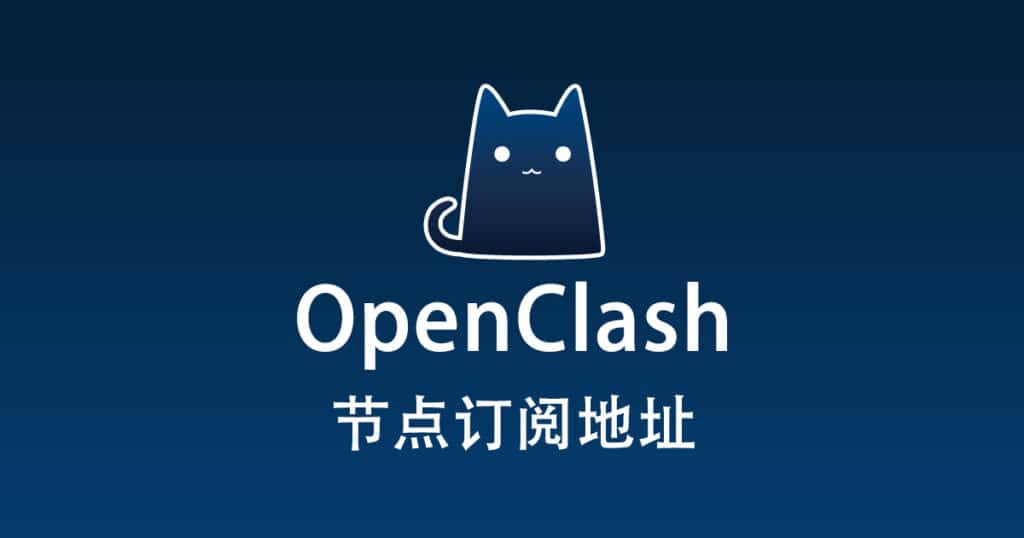 OpenClash 节点机场