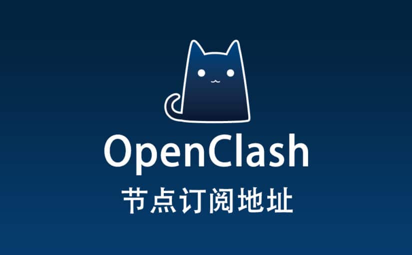 OpenClash 节点机场