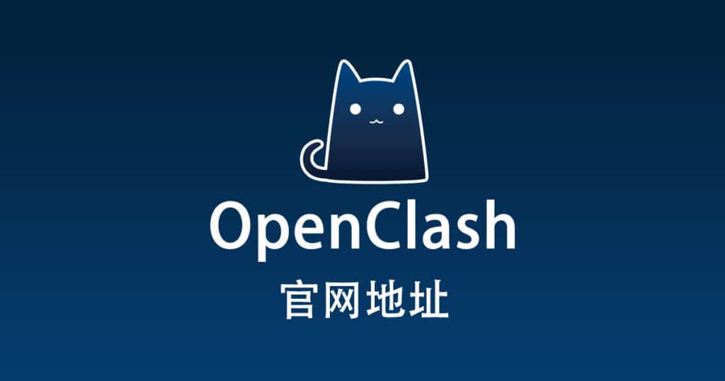 OpenClash 官网