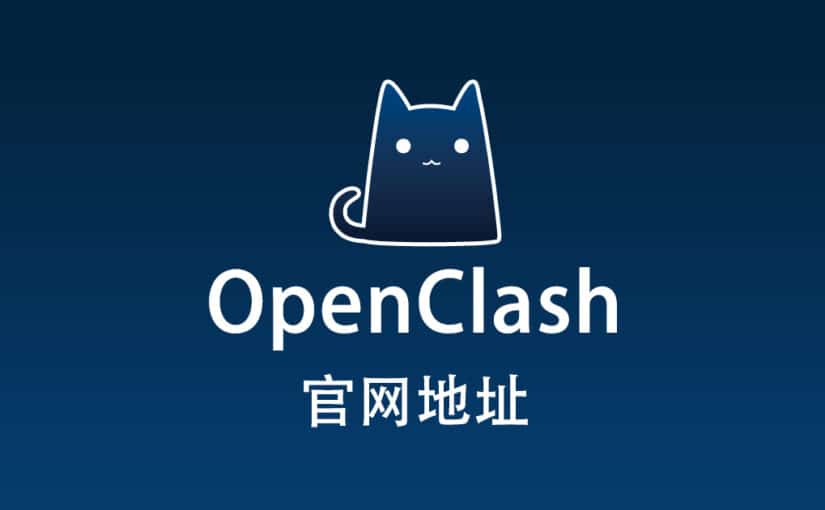 OpenClash 官网