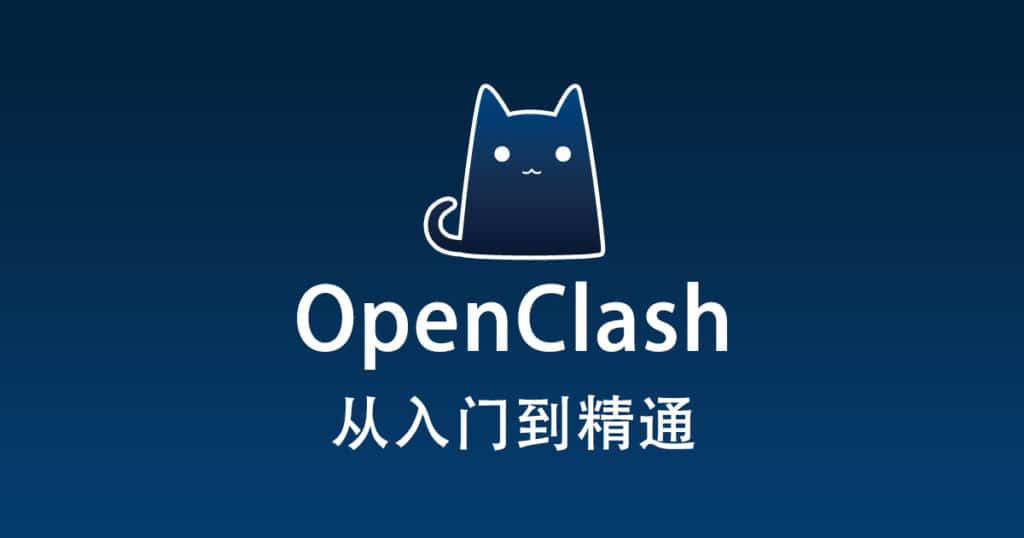 OpenClash 配置