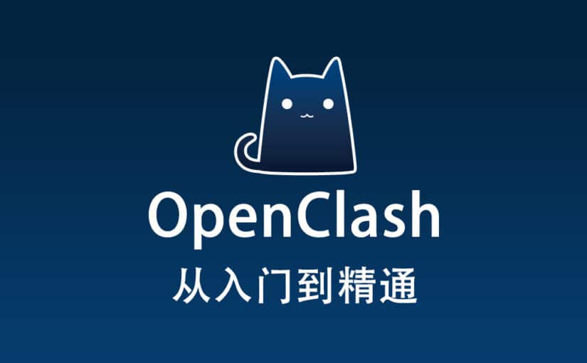 OpenClash 配置