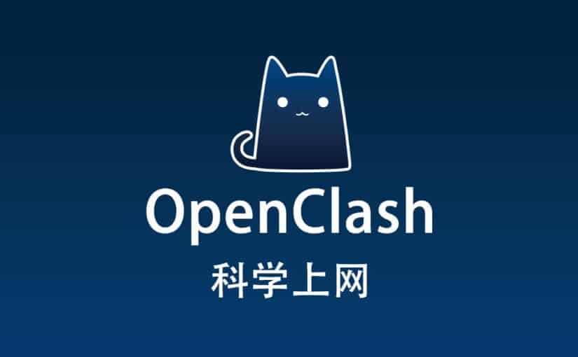 OpenClash 科学上网