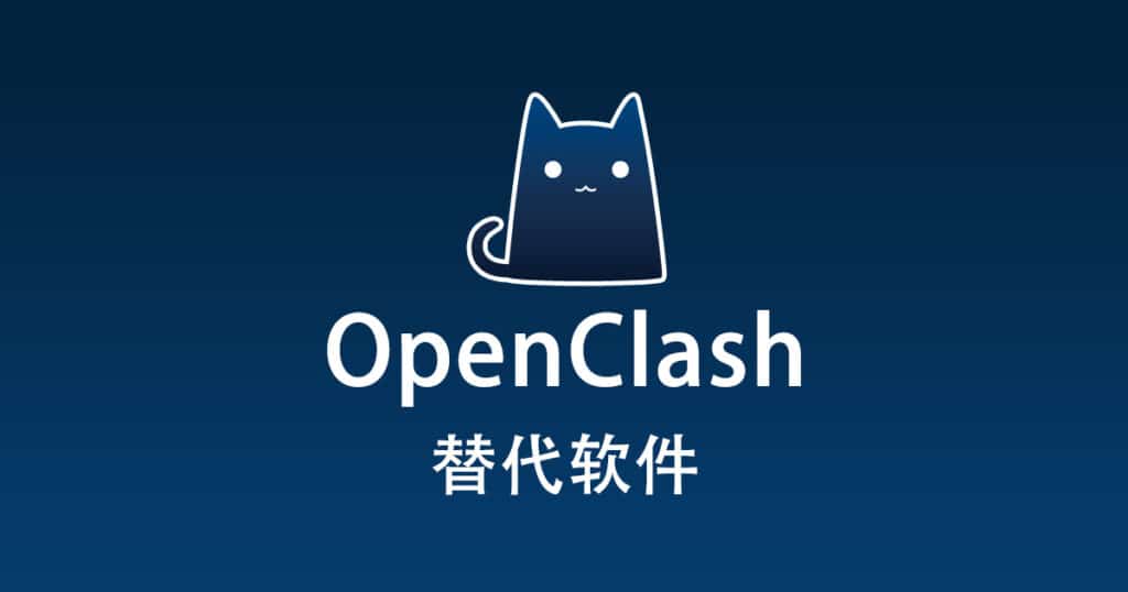 OpenClash 替代软件