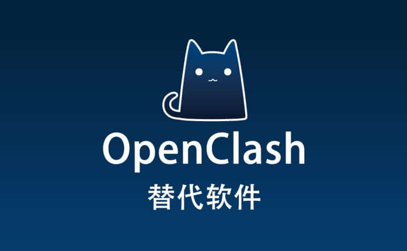 OpenClash 替代软件有哪些？
